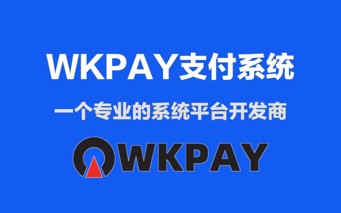WKPAY-支付系统-通道配置教程-维客博客