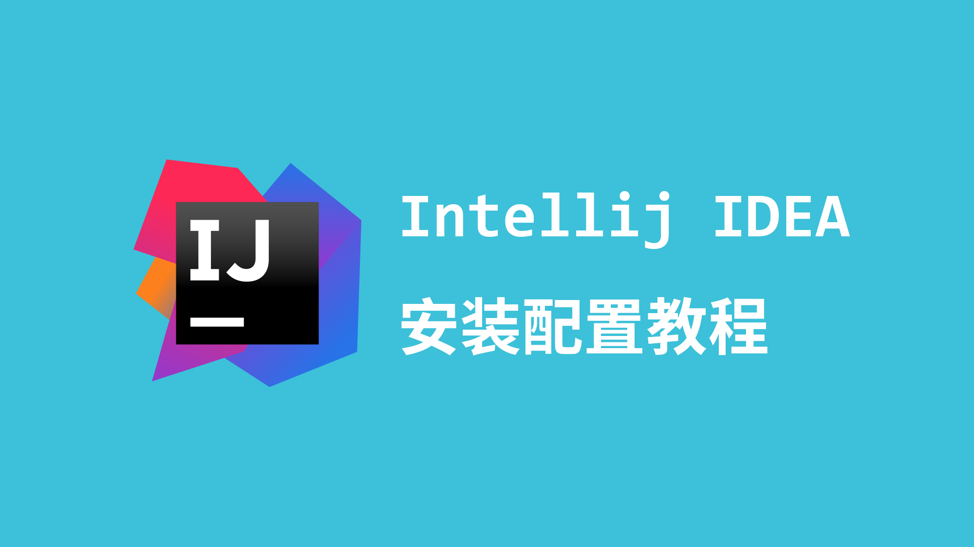 IntelliJ IDEA中文版下载安装超详细教程-最新2025-维客博客